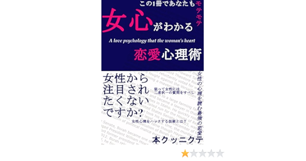 Amazon Co Jp 女心がわかる恋愛心理術 Ebook 高橋健司 本
