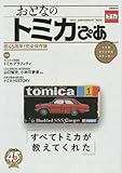 おとなのトミカぴあ (ぴあMOOK)