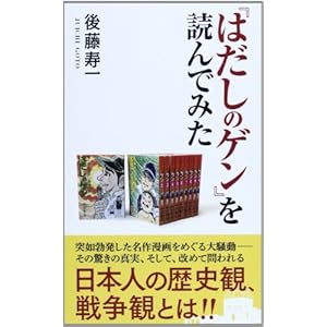 『はだしのゲン』を読んでみた (コスミック新書)