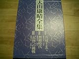 大山康晴全集 by Tetsu Okamoto