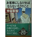 お客様にしなければならない57のこと (PHP文庫 な 11-91)