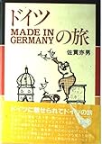 ドイツMADE IN GERMANYの旅 新装版