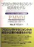 プロジェクトマネジメント成熟度モデル: レベル1からレベル5までの評価基準