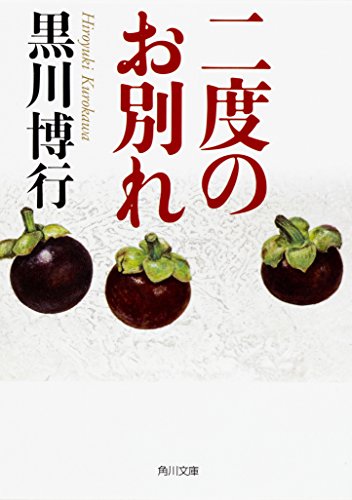 黒川博行:二度のお別れ (角川文庫)