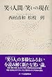 【バーゲンブック】 笑う人間/笑いの現在