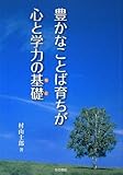 豊かなことば育ちが心と学力の基礎