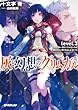 灰と幻想のグリムガル　level.3　思い通りに行かないのが世の中だと割り切るしかなくても (オーバーラップ文庫)