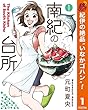南紀の台所【期間限定無料】 1 (ヤングジャンプコミックスDIGITAL)