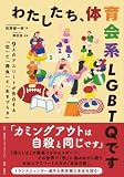 わたしたち、体育会系LGBTQです 9人のアスリートが告白する「恋」と「勝負」と「生きづらさ」