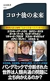 コロナ後の未来 (文春新書 1342)
