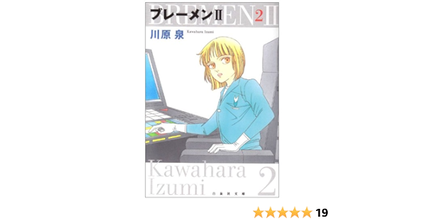 ブレーメン2 第2巻 白泉社文庫 か 1 15 川原 泉 本 通販 Amazon