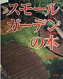 スモールガーデンの本