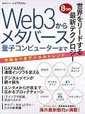 世界をリードする８つの最新テクノロジー　Web3からメタバース　量子コンピューターまで (日経BPムック)