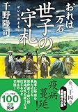 おれは一万石(34) -世子の守札 (双葉文庫 ち 01-67)