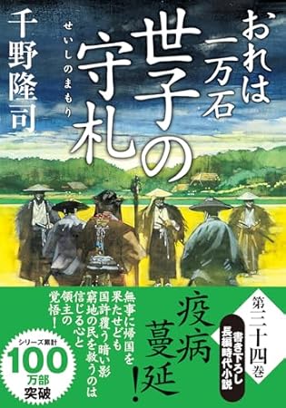 おれは一万石(34) -世子の守札 (双葉文庫 ち 01-67)
