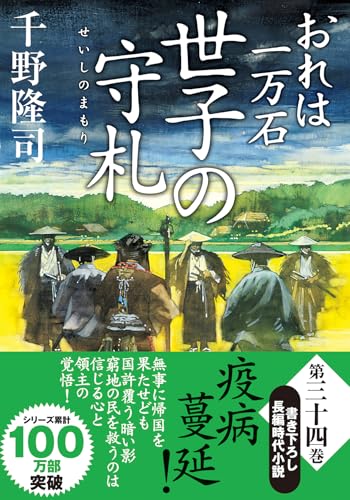千野隆司:おれは一万石(34) -世子の守札 (双葉文庫 ち 01-67)