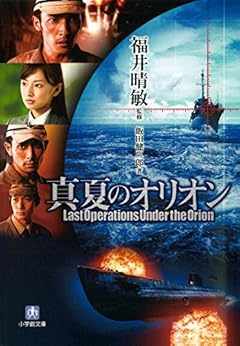 [飯田健三郎]の真夏のオリオン（小学館文庫）