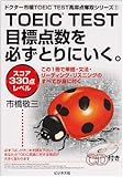 TOEICTEST目標点数を必ずとりにいく スコア330点