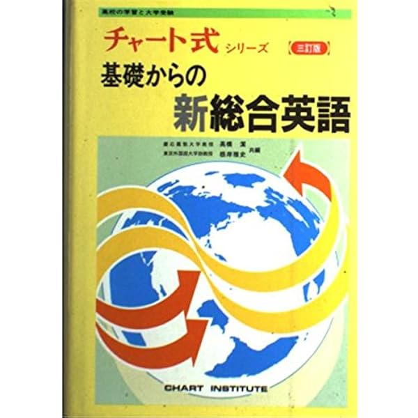 Amazon.co.jp: 基礎からの新総合英語 改訂新版 (チャート式) : 本