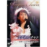 アグネス・チャン35周年記念コンサート~世界へとどけ平和への歌声!~TALK&LIVE [DVD]