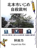 北本市いじめ自殺裁判 by だまし売りNo
