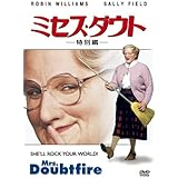 ミセス・ダウト<特別編> [DVD]