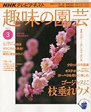 NHK 趣味の園芸 2010年 03月号 [雑誌]