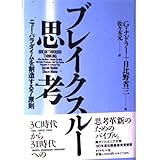 ブレイクスルー思考: ニュー・パラダイムを創造する7原則