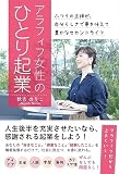 アラフィフ女性のひとり起業 ふつうの主婦が、自分らしさで夢を叶えて豊かなセカンドライフ［人生後半を充実させたいなら、感謝される起業をしよう！］