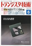 トランジスタ技術 (Transistor Gijutsu) 2010年 06月号 [雑誌]