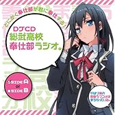 DJCD 総武高校奉仕部ラジオ。~sideA~