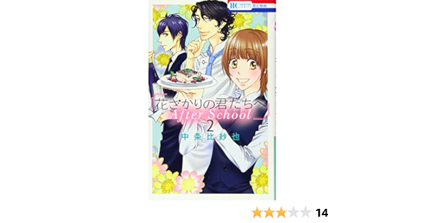 花ざかりの君たちへ After School 2 花とゆめcomics 中条比紗也 本 通販 Amazon