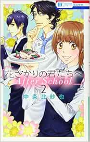 花ざかりの君たちへ After School 2 花とゆめcomics 中条比紗也 本 通販 Amazon 花ざかりの君たちへ After School 2 花とゆめcomics 中条比紗也 本 通販 Amazon