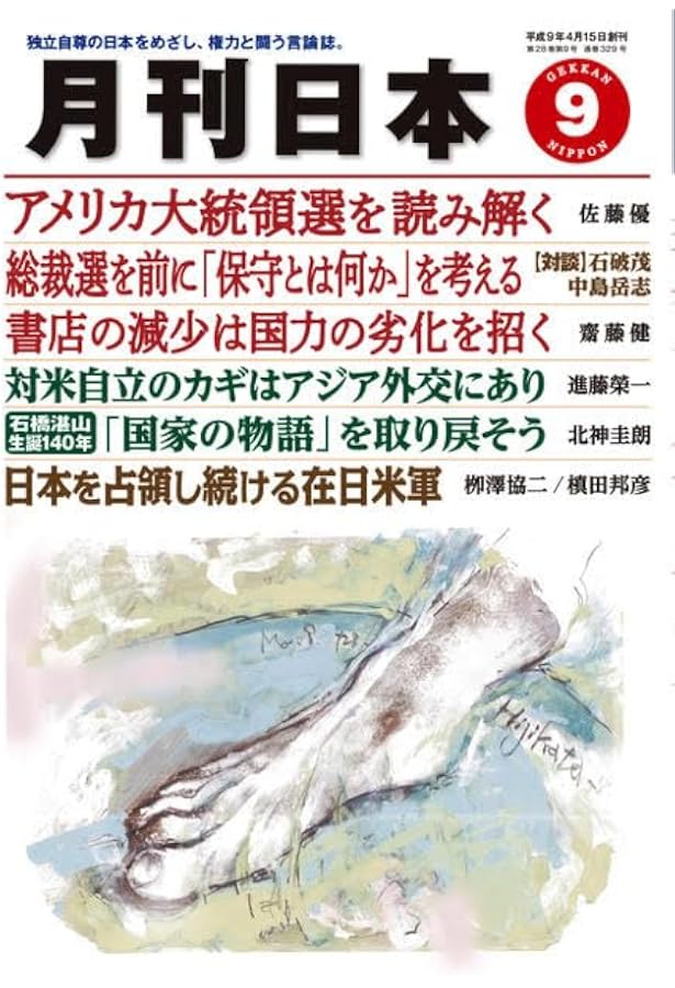 月刊日本2024年11月号 | 月刊日本編集部 |本 | 通販 | Amazon