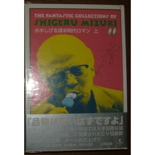 『水木しげる貸本時代ロマン』