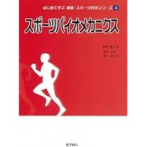 解いてなっとく 使えるバイオメカニクス | 前田 哲男 |本 | 通販 | Amazon
