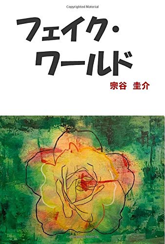 宗谷圭介:フェイク・ワールド