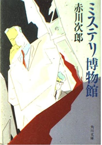 赤川次郎:ミステリ博物館 (角川文庫 (6101))