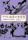 書評 グリム姉妹の事件簿1 by 四季
