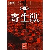 文庫版 寄生獣(1) (講談社文庫)