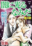 闇に光るなみだ～虐待を受けた動物たち～（分冊版） 【第3話】 (ダークネスな女たち)