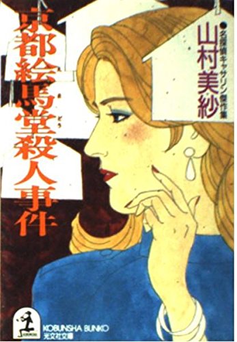 京都絵馬堂殺人事件 (光文社文庫―名探偵キャサリン傑作集)