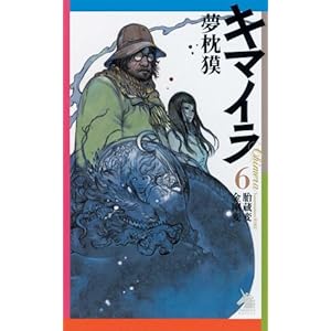 キマイラ 6 (ソノラマノベルス)