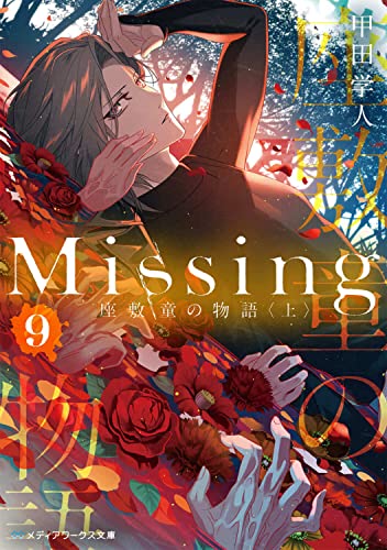 甲田学人:Missing9 座敷童の物語〈上〉 (メディアワークス文庫)