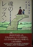 魂のレッスン: ぼくとモーガン先生の日々