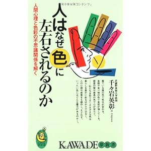 人はなぜ色に左右されるのか―人間心理と色彩の不思議関係を解く (KAWADE夢新書)