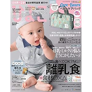 ひよこクラブ 2018年10月号[雑誌]