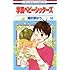 時計野はり「学園ベビーシッターズ(14)」