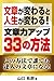 文章が変わると人生が変わる!文章力アップ33の方法 文章が変わると人生が変わる!文章力アップ33の方法
