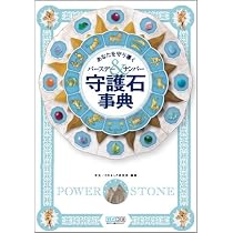 守護石事典 ～あなたを守り導く バースデー&ナンバー | 早矢, CR&LF